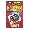 russische bücher: Ваэнра - Козерог. Ежедневный гороскоп 2007 Marie Claire