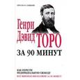 russische bücher: Генри Торо - Как обрести индивидуальную свободу
