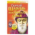 russische bücher: Адамова - Святой Шарбель покровитель семей. Исцеляющие образы