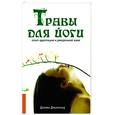 russische bücher: Николаева - Травы для йоги