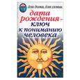 russische bücher: Некрасова И. - Дата рождения - ключ к пониманию человека