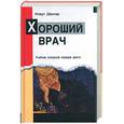 russische bücher: Дернер К. - Хороший врач. Учебник основной позиции  врача