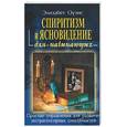 russische bücher: Оуэнс Э. - Спиритизм и ясновидение для начинающих: простые упражнения для развития экстрасенсорных способностей