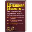 russische bücher: Ципоркина И., Кабанова Е. - Домашняя дипломатия, или как установить отношения между родителями и детьми