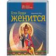 russische bücher: Касл Ш. - Если Будда женится