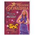 russische bücher: Правдина Н. - Выше нас только звезды! Я выбираю успех.