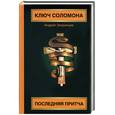 russische bücher: Зверинцев - Ключ Соломона: последняя притча