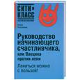 russische bücher: Иголкина И. - Руководство начинающего счастливчика, или Вакцина против лени