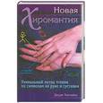 russische bücher: Хипскайнд Д. - Новая хиромантия: как читать по руке и суставам пальцев