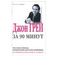 russische bücher: Грэй Д. - Джон Грей за 90 минут