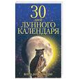 russische bücher: Орлова - 30 дней лунного календаря. Все о каждом дне