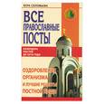 russische bücher: Соловьева - Все православные посты. Календарь постов до 2016 года