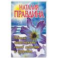 russische bücher: Правдина Н. - Мысли, наполненные силой красоты и здоровья