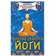 russische bücher: Звонорева - Золотые рецепты йоги