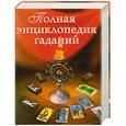 russische bücher: Судьина - Полная энциклопедия гаданий