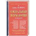 russische bücher: Майерс - Социальная психология в модулях