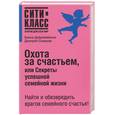 russische bücher: Добробабенко Е. - Охота за счастьем, или Секреты успешной семейной жизни