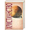 russische bücher: Грицанов - Христианство