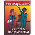 russische bücher: Лаврентьева Е. - Как стать плохой тещей