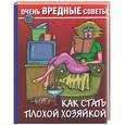 russische bücher: Кановская М. - Как стать плохой хозяйкой