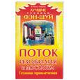 russische bücher: Азарова Ю. - Поток изобилия и достатка. Техники привлечения