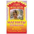 russische bücher: Азарова Ю. - Магниты изобилия. Маячки везения. Талисманы-Хранители