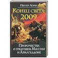Конец света 2009. Пророчества о грядущем Мессии и Армагеддоне