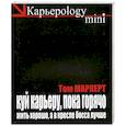 russische bücher: Маркерт Т. - Куй карьеру, пока горячо. Жить хорошо, а в кресле босса лучше