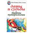 russische bücher: Некрасова - Даты и судьбы. Тайна нумерологии