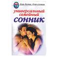 russische bücher: Улыбина Ю. - Универсальный семейный сонник
