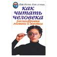 russische bücher: Жалпанова Л. - Как читать человека. Расшифровка мимики и жестов