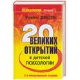 russische bücher: Диксон У. - Двадцать великих открытий в детской психологии