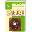 russische bücher:  - Фэн-шуй. Полная энциклопедия