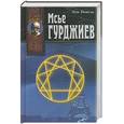 russische bücher: Повель Л. - Мсье Гурджиев. Документы, свидетельства, тексты и комментарии