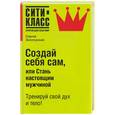 russische bücher: Золотусский С. - Создай себя сам, или стань настоящим мужчиной