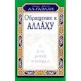 russische bücher:  - Уроки имама Ал-Газали. Обращение к аллаху. О дуа, зикре и вирдах