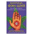 russische bücher: Даймонд К. - Матрица фэн-шуй. Еще один путь обрести богатство, счастье и благополучие