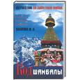 russische bücher: Захаров Ю. - Код Шамбалы. Путешествие по запретным мирам
