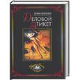 russische bücher: Бреннен Л. - Деловой этикет