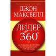 russische bücher: Максвел Дж. - Лидер на 360.