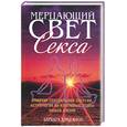 russische bücher: Клоу Б. - Мерцающий свет секса