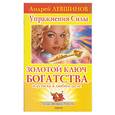 russische bücher: Левшинов А. - Золотой ключ богатства и успеха в любом деле