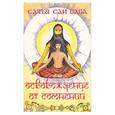 russische bücher: Сатья Саи Баба - Освобождение от сомнений