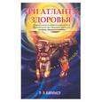 russische bücher: Караваев В. - Три атланта здоровья