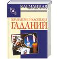russische bücher: Судьина - Полная энциклопедия гаданий