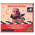 : Козлов - Философские сказки для обдумывающих житье, или Веселая книга о свободе и нравственности. Аудиокнига