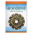 russische bücher: Огудин - Фэн-шуй. Метод Зодиака