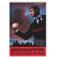russische bücher: Феникс - Демонократия, или Охота на ведьм по-русски