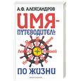 russische bücher: Александров - Имя - путеводитель по жизни