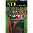 russische bücher: Черепанова - Клич Гамаюн. Научная магия суггестивного влияния языка.